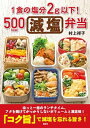 1食の塩分2g以下！500kcal減塩弁当【電子書籍】[ 村上祥子 ]