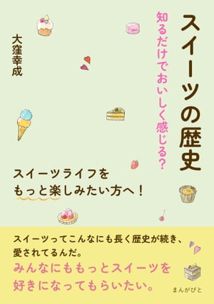 スイーツの歴史　知るだけでおいしく感じる？　スイーツライフをもっと楽しみたい方へ！【電子書籍】[ 大窪幸成 ]のサムネイル