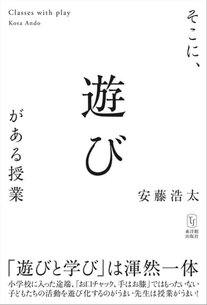 そこに、遊びがある授業【電子書籍】[ 安藤 浩太 ]