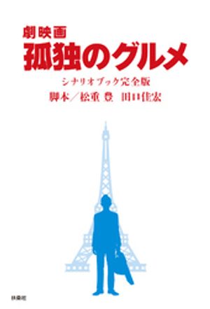 松重豊