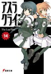 アスラクライン（14）　The Lost Files【電子書籍】[ 三雲　岳斗 ]