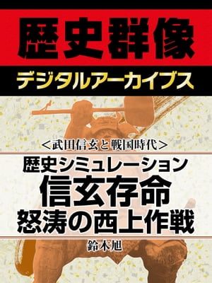 ＜武田信玄と戦国時代＞歴史シミュレーション信玄存命 怒涛の西上作戦【電子書籍】[ 鈴木旭 ]