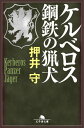 ケルベロス 鋼鉄の猟犬【電子書籍】 押井守