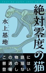 絶対零度の猫【電子書籍】[ 水上基地 ]