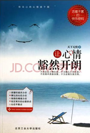 ?心情豁然?朗【電子書籍】[ ?学? ]