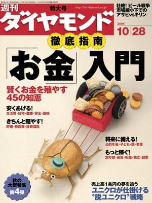 週刊ダイヤモンド 06年10月28日号【電子書籍】[ ダイヤモンド社 ]