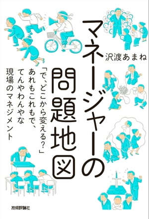 マネージャーの問題地図 〜「で、どこから変える？」あれもこれもで、てんやわんやな現場のマネジメント