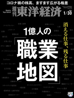 週刊東洋経済　2021年1月30日号【電子書籍】