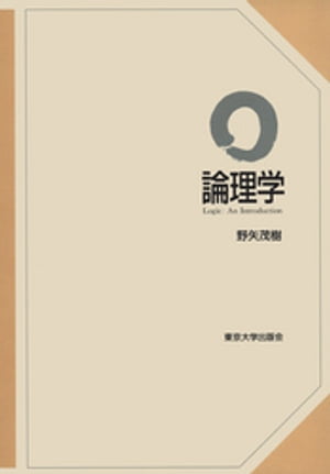 論理学【電子書籍】[ 野矢茂樹 ]