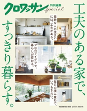 クロワッサン特別編集 工夫のある家で、すっきり暮らす。【電子書籍】[ マガジンハウス ]