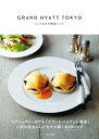 グランドハイアット東京とっておき朝食レシピ【電子書籍】 グランドハイアット東京