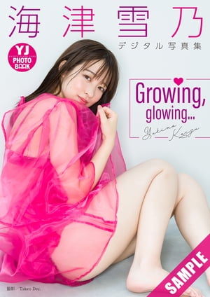 【デジタル限定 YJ PHOTO BOOK】海津雪乃写真集「Growing, glowing...」