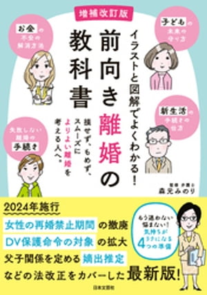 増補改訂版 前向き離婚の教科書