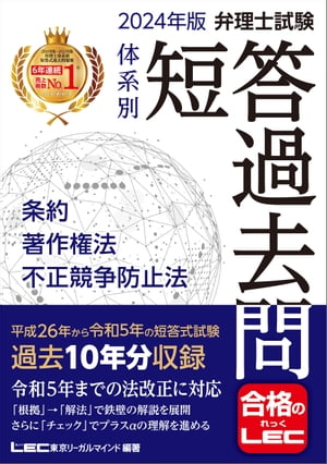 2024年版 弁理士試験 体系別 短答過去問 条約 著作権法 不正競争防止法【電子書籍】 東京リーガルマインドLEC総合研究所弁理士試験部