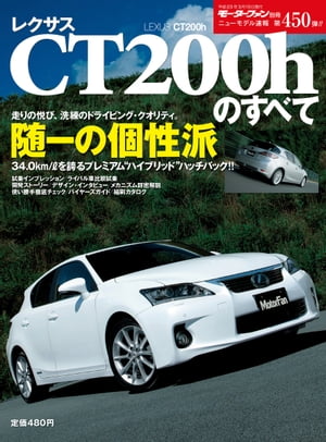 ニューモデル速報 第450弾 レクサスCT200hのすべて【電子書籍】 三栄書房