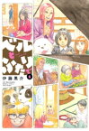 ベルとふたりで　（6）【電子書籍】[ 伊藤黒介 ]