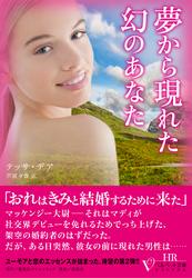夢から現れた幻のあなた