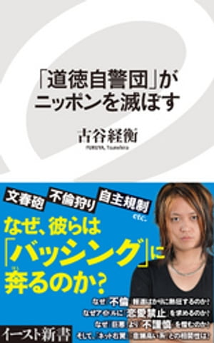 「道徳自警団」がニッポンを滅ぼす