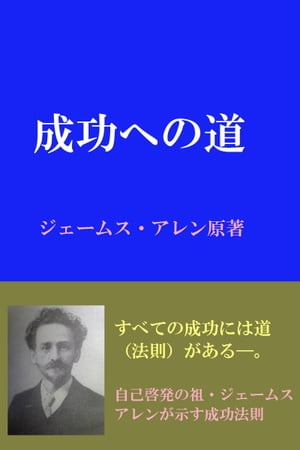 ジェームスアレンの「成功への道」