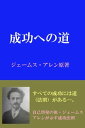 ジェームスアレンの「成功への道」【電子書籍】 ジェームスアレン