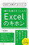 会社では教えてもらえない 一瞬で仕事が片づく人のExcelのキホン