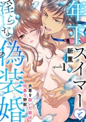 年下スイマーと淫らな偽装婚〜水着を脱いだ彼は凶暴な野獣〜【分冊版】 1話