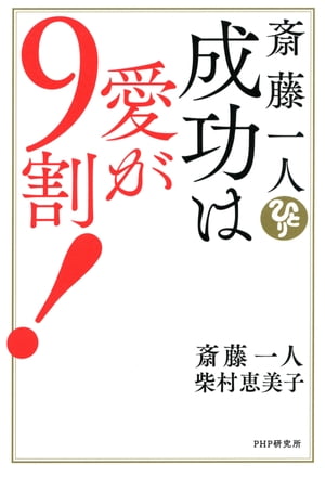 斎藤一人　成功は愛が９割！