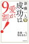 斎藤一人　成功は愛が９割！