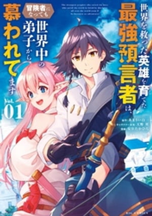 世界を救った英雄を育てた最強預言者は、冒険者になっても世界中の弟子から慕われてます（1）【電子書籍】[ あまうい白一 ]