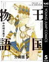 王国物語 分冊版 5【電子書籍】[ 中村明日美子 ]