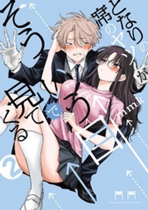 となりの席のヤツがそういう目で見てくる（2）【電子書籍】[ mmk ]のサムネイル