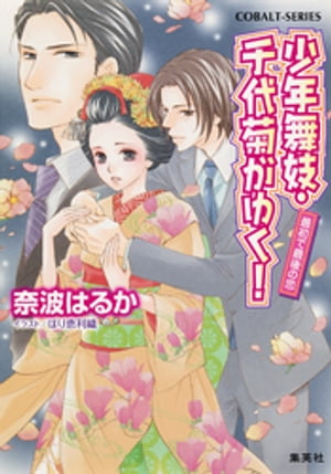 少年舞妓・千代菊がゆく！47　最初で最後の恋