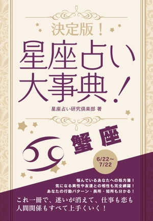 決定版！星座占い大事典 蟹座【電子書籍】[ 星座占い研究倶楽部 ]