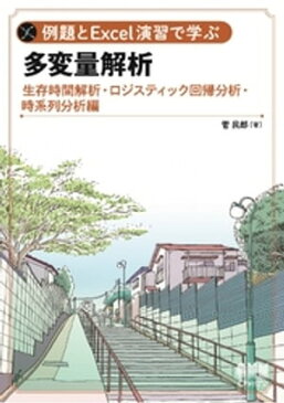 例題とExcel演習で学ぶ多変量解析 生存時間解析・ロジスティック回帰分析・時系列分析 編【電子書籍】[ 菅民郎 ]