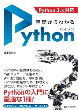 基礎からわかる　Python【電子書籍】[ 坂本俊之 ]