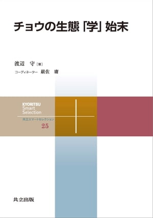 チョウの生態「学」始末【電子書籍】[ 渡辺 守 ]