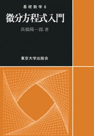 基礎数学6微分方程式入門