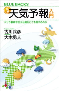 図解・天気予報入門　ゲリラ豪雨や巨大台風をどう予測するのか【電子書籍】[ 古川武彦 ]