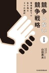 競争しない競争戦略　改訂版　環境激変下で生き残る3つの選択【電子書籍】[ 山田英夫 ]