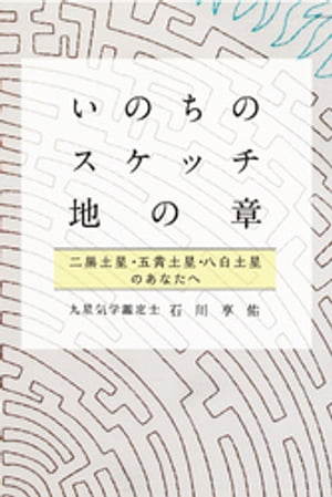 いのちのスケッチ 地の章 二黒土星・五黄土星・八白土星 (石川享佑の九星気学シリーズ)【電子書籍】[ 石川享佑 ]