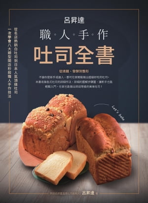 呂昇達：職人手作吐司全書-從名店熱銷白吐司到日本人氣頂級吐司，一次學會八大類型開店秒殺職人手作技法