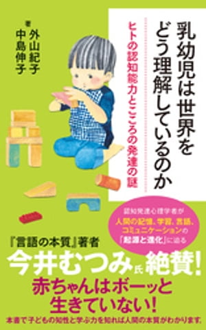 乳幼児は世界をどう理解しているのか【電子書籍】[ 外山紀子 ]
