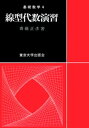 基礎数学4線型代数演習【電子書籍】 齋藤正彦