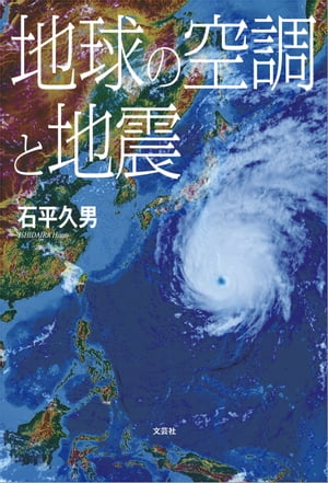 地球の空調と地震