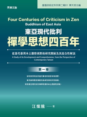 東亞現代批判禪學思想四百年(第一卷) :從當代臺灣本土觀察視野的研究開展及其綜合性解說