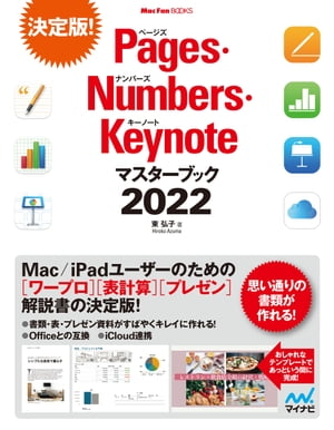 Pages Numbers Keynoteマスターブック2022【電子書籍】 東弘子