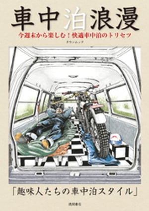 車中泊浪漫　今週末から楽しむ！　快適車中泊のトリセツ