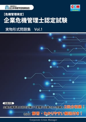 危機管理検定 企業危機管理士認定試験 実物形式問題集 Vol.1【電子書籍】