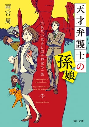 天才弁護士の孫娘　比良坂小夜子と御子神家の一族【電子書籍】[ 雨宮　周 ]のサムネイル