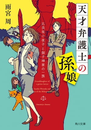 天才弁護士の孫娘　比良坂小夜子と御子神家の一族